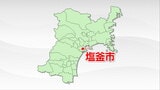 工業用の水道管で漏水見つかる 15日発生県内震度5弱地震の影響か 宮城・塩釜市 | 宮城のニュース│tbc NEWS│tbc東北放送