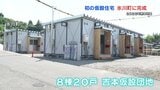2026年熊本地震 氷川町に初の仮設住宅が完成 来月5日にも入居 10年前より2週間ほど早い|TBS NEWS DIG
