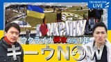 【LIVE】ウクライナ侵攻1年…増尾聡記者がキーウから生配信 侵攻下の“日常”とは WORLDNOW in Ukraine|TBS NEWS DIG