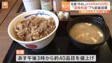 松屋「牛めし」並盛400円→430円に値上げへ 深夜料金も本格導入 午後10時~午前5時まで7%前後上乗せ|TBS NEWS DIG