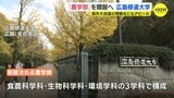広島修道大学が｢農学部｣を開設へ　受験生にもアピール　理系学部の設置は初|TBS NEWS DIG