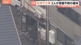 「2階から煙が」住宅で火事　10代と未就学児の女の子2人が意識不明の重体　大阪・生野区|TBS NEWS DIG