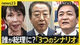 次の総理は誰に?自公連立解消で加速する各党の駆け引き…“野党共闘”の現実味は?街からは「別れて良かった」との声も【news23】|TBS NEWS DIG