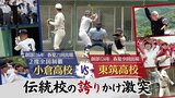 【高校野球】創部116年・春夏21回出場「小倉高校」vs創部124年・春夏9回出場「東筑高校」 伝統校の誇りかけ激突 | 福岡のニュース|RKB NEWS|RKB毎日放送