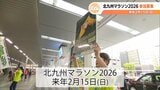 【北九州マラソン】来年2月に開催される「北九州マラソン」に向けてランナー&ボランティア参加を呼びかけ | 福岡のニュース|RKB NEWS|RKB毎日放送