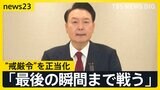 ユン大統領28分間の談話で“戒厳令”を正当化 高まり続ける市民の怒り 大統領府近くで警察との衝突も…与党代表は“弾劾賛成”を呼びかけ 喜入キャスター現地報告【news23】|TBS NEWS DIG