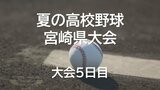 夏の高校野球宮崎県大会5日目 2回戦始まる シード校が順当に勝ち上がる | MRTニュース | MRT宮崎放送
