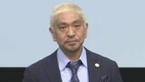 ダウンタウン・松本人志さん 一部週刊誌報道に関し、訴訟を提起 所属事務所発表【全文掲載】|TBS NEWS DIG