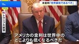 トランプ大統領「アメリカは世界最低の金利になるべき」 利下げ見送りのFRBパウエル議長を「愚か者」と罵倒|TBS NEWS DIG