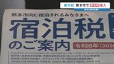 「宿泊税」1人1泊200円 熊本市で導入 観光客と市民の「双方にメリット」を | 熊本のニュース|RKK NEWS|RKK熊本放送