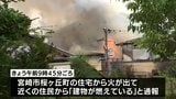 宮崎市で住宅を全焼する火事　住民の女性が軽いやけど|TBS NEWS DIG