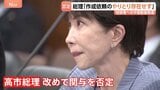 高市総理の陣営による誹謗中傷報道 動画作成の依頼やオンライン会議「記録がない」改めて関与を否定 去年の自民党総裁選など|TBS NEWS DIG