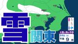 【東京の雪予想】24日(土)東京・埼玉で雪雲が…首都圏の今後の雪はどうなる? 23日(金)午前6時まで関東地方北部の多いところで30cmの降雪予想も 22日(木)~27日(火)東京、横浜、埼玉、千葉、茨城など首都圏の雪雨シミュレーション【気象庁/22日現在】 | 岡山・香川のニュース | 天気 | RSK山陽放送