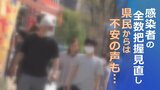 感染者の全数把握見直し 体調急変への対応が課題 生活支援物資提供は自己申告制を検討 県民からは不安の声も… |TBS NEWS DIG