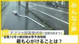 台風10号で線状降水帯予測情報 奄美地方に発表 最も心がけることは？【news23】|TBS NEWS DIG