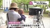 1%未満の部分日食 太陽のわずかな変化を捉えられた?宮崎市で観察会 | MRTニュース | MRT宮崎放送