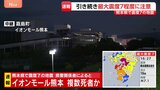 【速報】イオンモール熊本で複数の死者か　県警関係者「多数の死者がいるとみられる」 宇城市などでどで8件の火事【熊本県で最大震度7】|TBS NEWS DIG