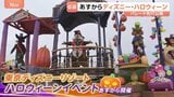 「ディズニー・ハロウィーン」東京ディズニーリゾートで9月16日からスタート！パレードを先行公開 仮装可能期間も|TBS NEWS DIG