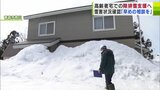 除排雪支援につなげようと高齢者が住む家などで雪害の状況確認 今冬2回目の「災害救助法」の適用受け 青森市 | 青森のニュース│ATV NEWS│青森テレビ