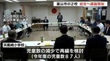 富山市の大広田小と浜黒崎小 統合に向け議論開始 合意得られれば市に統合申し入れ | 富山のニュース|天気・防災|チューリップテレビ