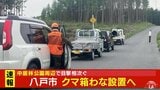 八戸市の中居林公園から西側に約400メートルの場所でクマの目撃情報 猟友会がクマ箱わな設置へ 市内では6日にも県内初の緊急銃猟 | 青森のニュース│ATV NEWS│青森テレビ