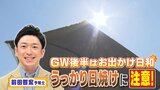 ゴールデンウィーク後半「うっかり日焼け」気をつけて！晴れてお出かけ日和の日多く　気象予報士が教える「春から初夏の紫外線の注意点」【MBSお天気通信】|TBS NEWS DIG