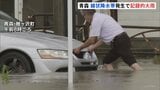 住宅街の道路に川のように流れる雨…浸水被害も 青森で線状降水帯が発生「記録的短時間大雨」 鰺ヶ沢町では統計史上最大の24時間降水量観測|TBS NEWS DIG