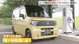 ホンダ初の軽EV「N-VAN e:」が今年10月発売 国内EV市場が競争激化へ 価格は243万円から 航続距離は245キロ|TBS NEWS DIG