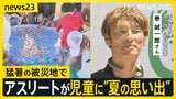 東京で猛暑日　暑さ逆手に“びちょ濡れ”大作戦　熊本ではアスリートが子どもたちに“夏の思い出”【news23】|TBS NEWS DIG