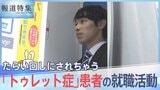 「たらい回しに」 体が勝手に動く「トゥレット症」患者の“就活”事情【報道特集】|TBS NEWS DIG