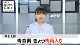 梅雨入り　平年より４日ほど早く２０２２年よりも５日遅い　青森県　|TBS NEWS DIG