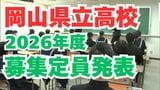 【2026年度】岡山県立高校「生徒募集定員」発表 あなたが目指す高校は?あなたの母校は?【2月4日特別選抜・3月10日一般選抜】|TBS NEWS DIG