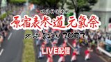 【ライブ配信アーカイブ】原宿表参道元氣祭 スーパーよさこい2023 8月26日(土)と27日(日)の2日間 東京からLIVE配信 | 高知のニュース・天気|KUTV NEWS | KUTVテレビ高知