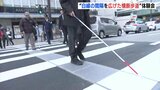 西日本初　広島市に「白線の幅を広げた横断歩道」　目の不自由な人による体験会　維持費抑える狙いも|TBS NEWS DIG