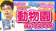 「動物園に行くとアレルギーになりにくい」気になる噂の真相は？食物アレルギーが増えていない気になる地域とは？育児のギモンを小児科医に聞いてみた 【ぼちぼち子育て】　|　MBSニュース | 関西の最新ニュースを分かりやすく。