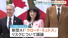 G7財務大臣会合 新型AI「クロード・ミュトス」対応へ具体策まとめていくことで一致　悪用されると金融システムに重大な影響を及ぼすおそれ| TBS CROSS DIG with Bloomberg