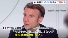 仏・マクロン大統領　ウクライナへの部隊派遣の可能性　改めて「排除しない」| TBS CROSS DIG with Bloomberg