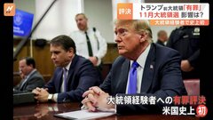 大統領選にどう影響？　トランプ氏に有罪評決　大統領経験者が有罪となるのは史上初| TBS CROSS DIG with Bloomberg