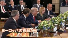 米・ウ・欧州首脳の拡大会合 トランプ氏への感謝・称賛相次ぐ　ウクライナへの「安全の保証」めぐりトランプ氏「地上部隊派遣せず」 3者会談開催地はハンガリー・ブダペストか| TBS CROSS DIG with Bloomberg