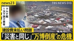 “黒字万博”の裏側で…「建設費未払い問題」置き去り“万博倒産”の危機…閉幕から1か月 進む解体工事に影響も【news23】| TBS CROSS DIG with Bloomberg