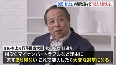 村上元行政改革担当大臣　来月予定される内閣改造・自民党役員人事「総入れ替えしないと新鮮さがない」| TBS CROSS DIG with Bloomberg