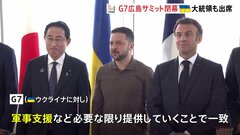 G7広島サミットにゼレンスキー大統領が出席　ウクライナへの軍事支援で一致| TBS CROSS DIG with Bloomberg