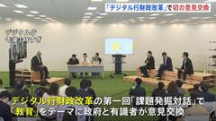 「デジタル行財政改革」意見交換会を初開催 第一回「課題発掘対話」　岸田総理「教育ならではの可能性ある」| TBS CROSS DIG with Bloomberg