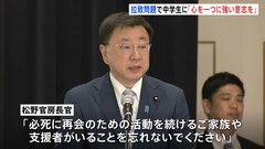 北朝鮮・拉致問題で「中学生サミット」が初開催　松野官房長官「心を一つに」　横田めぐみさんの弟・拓也さん「一番恐れているのは風化」| TBS CROSS DIG with Bloomberg
