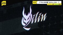 ハッカー集団「Qilin」を取材「設備と人材はトップクラス」アサヒを攻撃した目的とは？【シリーズ・サイバー攻撃②】| TBS CROSS DIG with Bloomberg