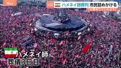【イラン現地取材・最新情報】猛烈な熱気と増幅された“敵意”…「復讐が必要だ」と子どもも　前最高指導者ハメネイ師の葬儀3日目　アメリカとイスラエルの攻撃で死亡| TBS CROSS DIG with Bloomberg