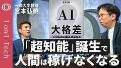 【人件費は“超知能AI”の使用料に置き換わる】Geminiの“父”「AGIはまもなく実現する」／アンソロピックCEO「新卒仕事の“半分”は消滅する、ボトルネックは人間」／宮本弘曉【1on1 Tech】| TBS CROSS DIG with Bloomberg