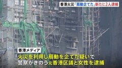 火災を利用して扇動を企てた疑いで元香港区議ら2人逮捕　146人死亡の香港マンション火災| TBS CROSS DIG with Bloomberg