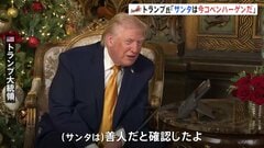 トランプ大統領がサンタクロースを追跡 「悪いサンタを米国に潜入させるわけにはいかない」不法移民対策に絡めたジョークも| TBS CROSS DIG with Bloomberg