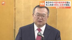 中国共産党の幹部　相次ぐ邦人拘束に「事実と法律に基づいている」と正当性を強調| TBS CROSS DIG with Bloomberg